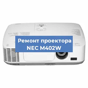 Ремонт проектора NEC M402W в Волгограде